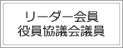 リーダー会員　役員協議会議員